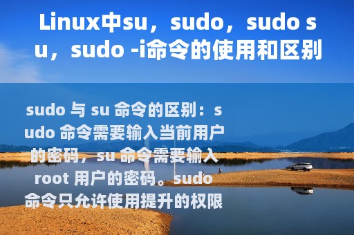Linux中su，sudo，sudo su，sudo -i命令的使用和区别