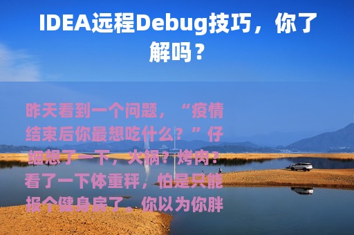IDEA远程Debug技巧，你了解吗？
