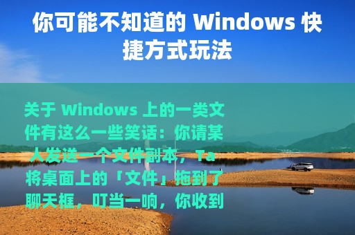 你可能不知道的 Windows 快捷方式玩法