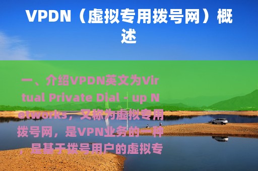 VPDN（虚拟专用拨号网）概述