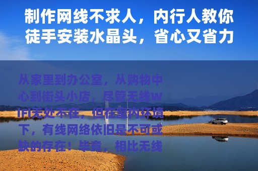 制作网线不求人，内行人教你徒手安装水晶头，省心又省力