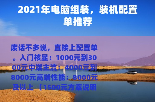 2021年电脑组装，装机配置单推荐