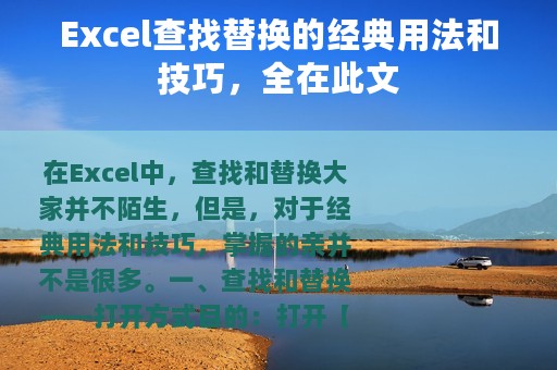 Excel查找替换的经典用法和技巧，全在此文
