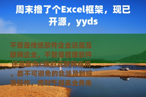 周末撸了个Excel框架，现已开源，yyds