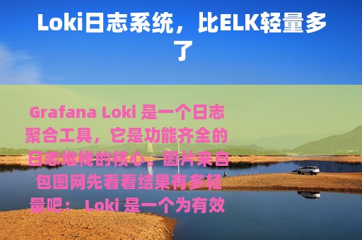 Loki日志系统，比ELK轻量多了