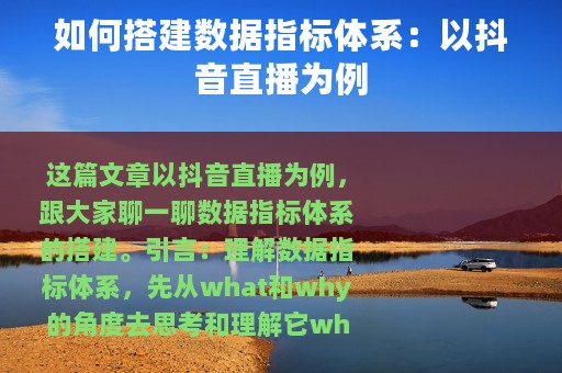 如何搭建数据指标体系：以抖音直播为例