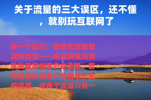 关于流量的三大误区，还不懂，就别玩互联网了