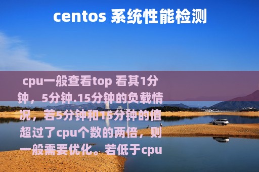 centos 系统性能检测