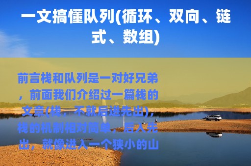 一文搞懂队列(循环、双向、链式、数组)