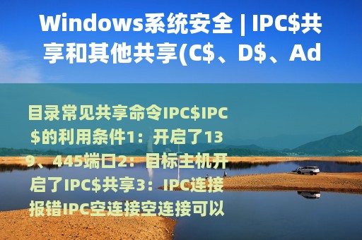 Windows系统安全 | IPC$共享和其他共享(C$、D$、Admin$)