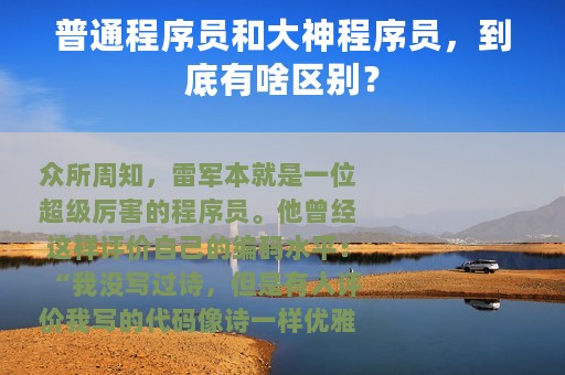 普通程序员和大神程序员，到底有啥区别？