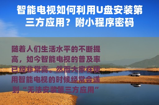 智能电视如何利用U盘安装第三方应用？附小程序密码