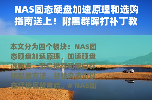 NAS固态硬盘加速原理和选购指南送上！附黑群晖打补丁教程