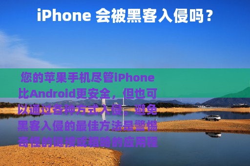 iPhone 会被黑客入侵吗？