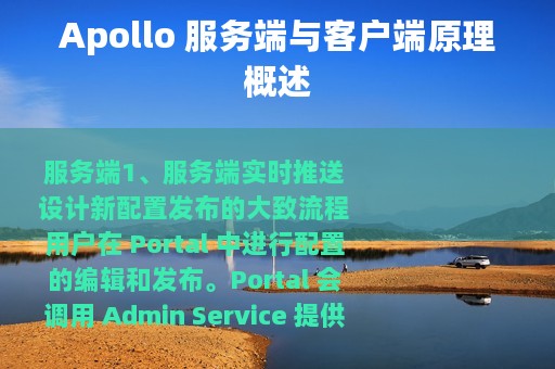 Apollo 服务端与客户端原理概述