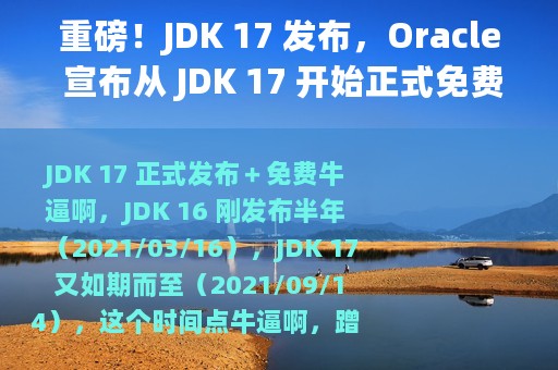 重磅！JDK 17 发布，Oracle 宣布从 JDK 17 开始正式免费