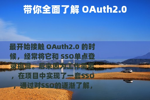 带你全面了解 OAuth2.0