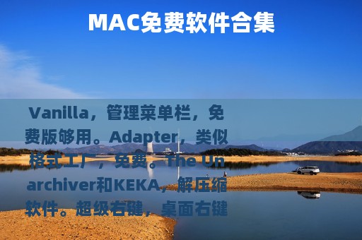 MAC免费软件合集