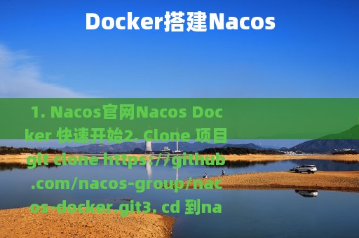 Docker搭建Nacos