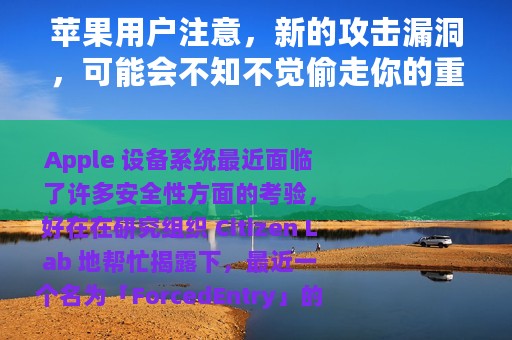 苹果用户注意，新的攻击漏洞，可能会不知不觉偷走你的重要信息