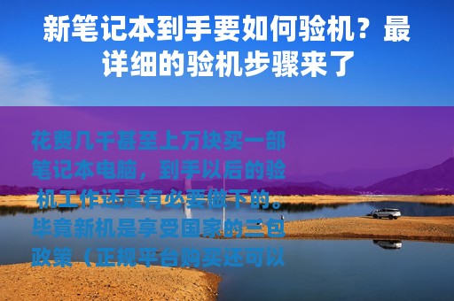 新笔记本到手要如何验机？最详细的验机步骤来了