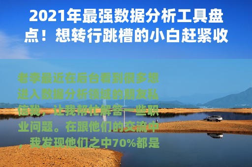 2021年最强数据分析工具盘点！想转行跳槽的小白赶紧收藏
