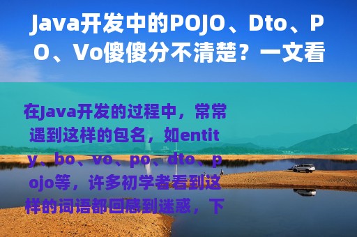 Java开发中的POJO、Dto、PO、Vo傻傻分不清楚？一文看懂
