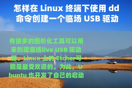 怎样在 Linux 终端下使用 dd 命令创建一个临场 USB 驱动器