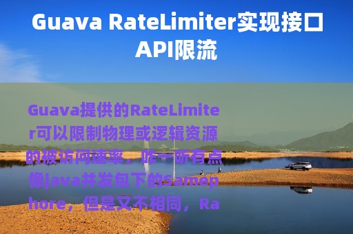 Guava RateLimiter实现接口API限流