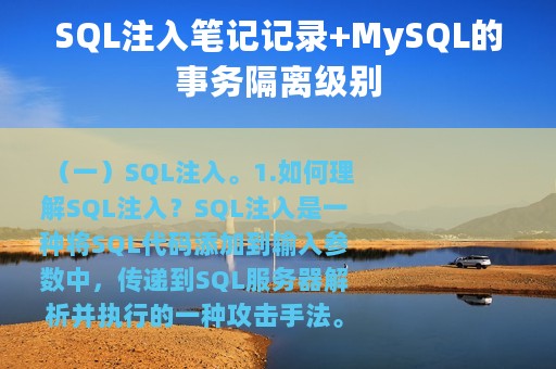SQL注入笔记记录+MySQL的事务隔离级别
