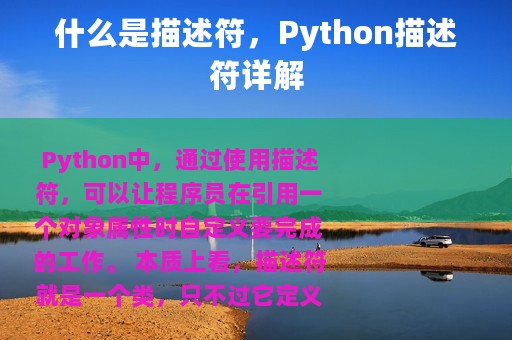 什么是描述符，Python描述符详解
