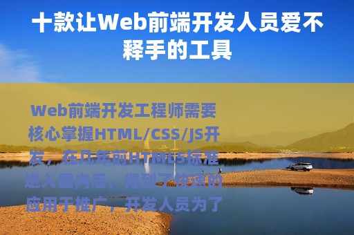 十款让Web前端开发人员爱不释手的工具