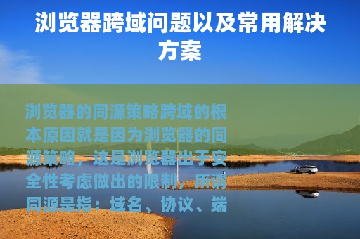 浏览器跨域问题以及常用解决方案