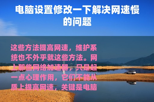 电脑设置修改一下解决网速慢的问题