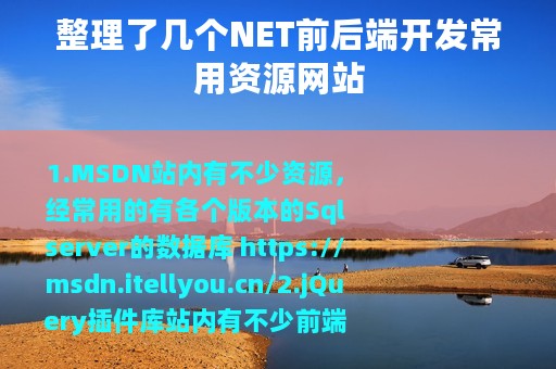 整理了几个NET前后端开发常用资源网站