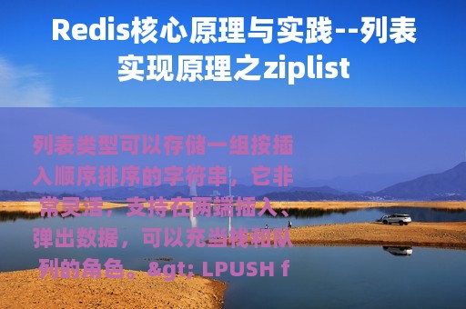 Redis核心原理与实践--列表实现原理之ziplist