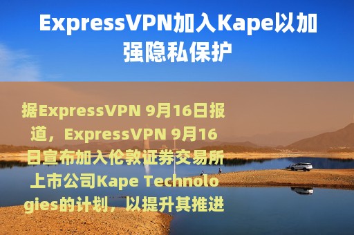 ExpressVPN加入Kape以加强隐私保护