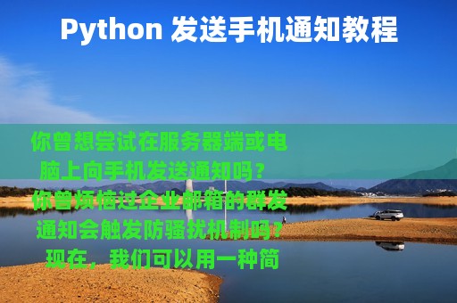 Python 发送手机通知教程