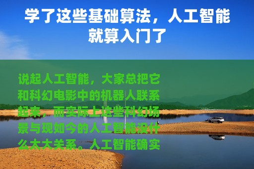 学了这些基础算法，人工智能就算入门了
