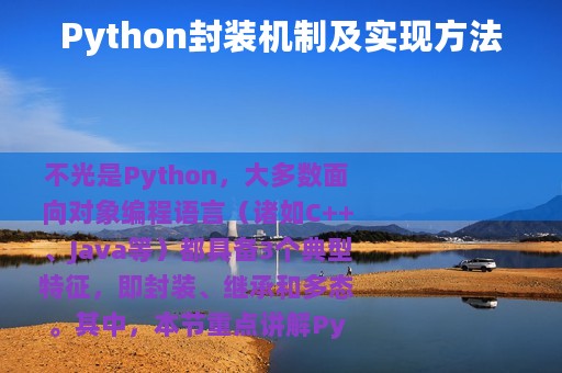 Python封装机制及实现方法