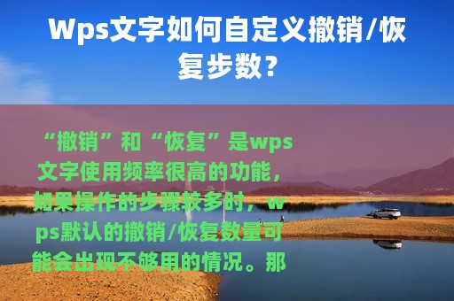 Wps文字如何自定义撤销/恢复步数？