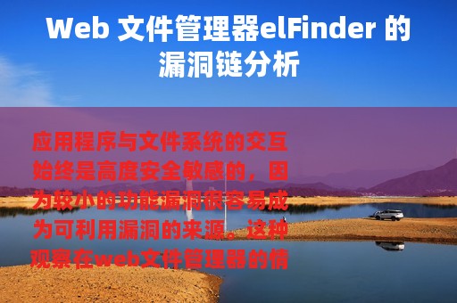 Web 文件管理器elFinder 的漏洞链分析
