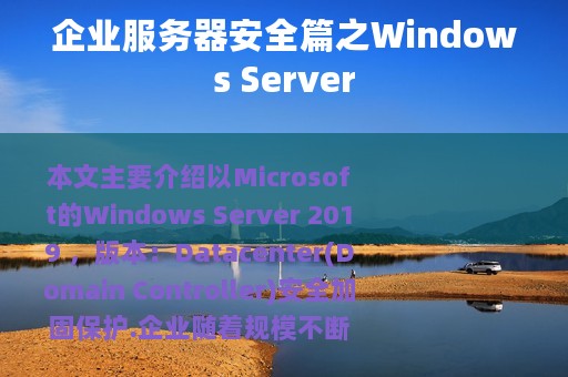 企业服务器安全篇之Windows Server