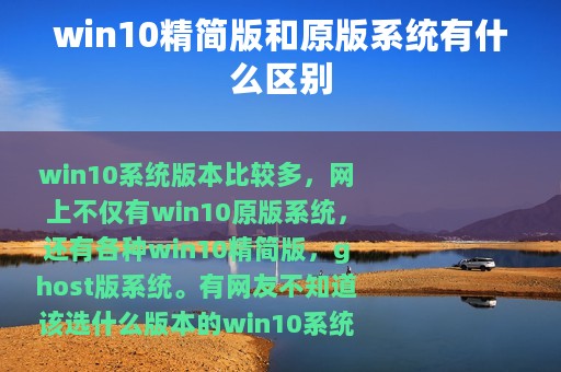 win10精简版和原版系统有什么区别