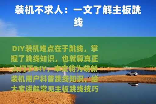 装机不求人：一文了解主板跳线