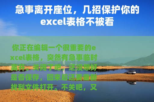 急事离开座位，几招保护你的excel表格不被看