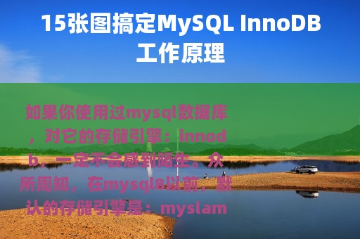 15张图搞定MySQL InnoDB工作原理