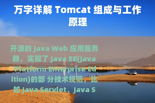 万字详解 Tomcat 组成与工作原理
