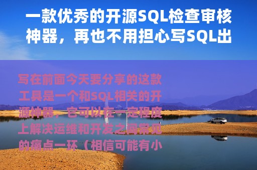 一款优秀的开源SQL检查审核神器，再也不用担心写SQL出问题了