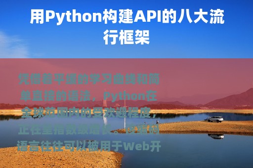 用Python构建API的八大流行框架